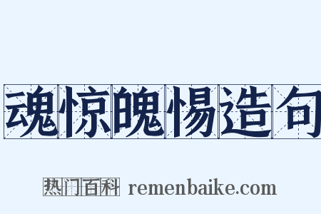 魂惊魄惕造句是什么意思的图片